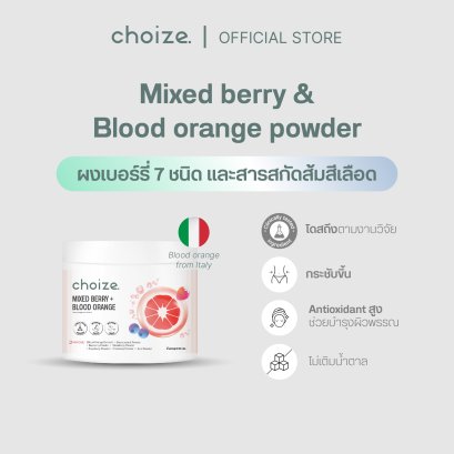 [1กระปุก] choize Mixed berry & Blood orange powder ผงเบอร์รี่ 7 ชนิดและสารสกัดส้มสีเลือด ลดไขมัน ลดสัดส่วน งานวิจัยรองรับ