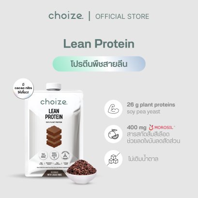 [1ซอง] choize Lean protein โปรตีนพืช รส Brownie with cacao nibs โปรตีนสายลีน ลดไขมัน
