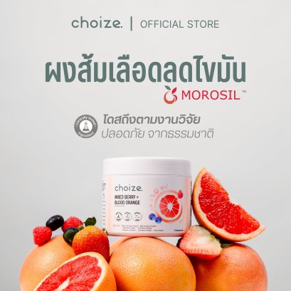 choize Mixed berry & Blood orange powder ผงเบอร์รี่ 7 ชนิดและสารสกัดส้มสีเลือด ลดไขมัน ลดสัดส่วน งานวิจัยรองรับ