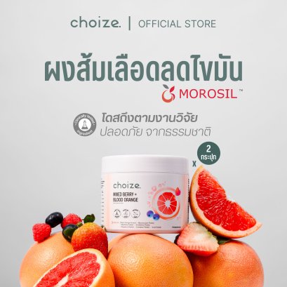 [2กระปุก] choize Mixed berry & Blood orange powder ผงเบอร์รี่ 7 ชนิดและสารสกัดส้มสีเลือด ลดไขมัน ลดสัดส่วน งานวิจัยรองรับ(copy)