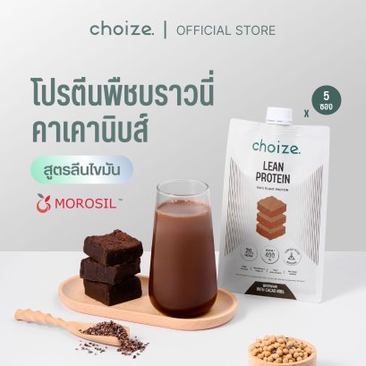 [5ซอง] choize Lean protein โปรตีนพืช รส Brownie with cacao nibs โปรตีนสายลีน ลดไขมัน(copy)