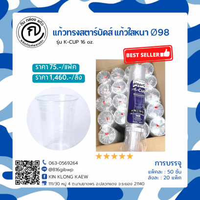 แก้ว K-CUP 16oz. เนื้อ PET ปาก 98