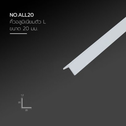 คิ้วอลูมิเนียมฉาก ขนาด 20 มม.