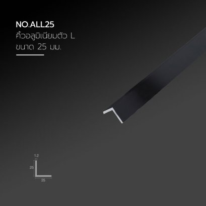คิ้วอลูมิเนียมฉาก ขนาด 25 มม.