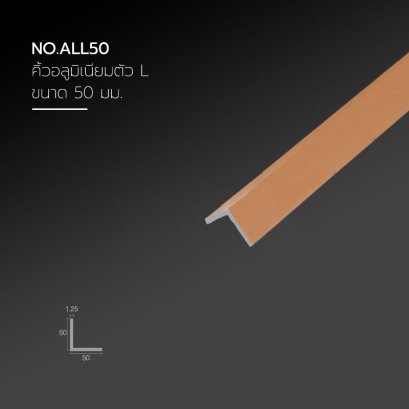 คิ้วอลูมิเนียมฉาก ขนาด 50 มม.