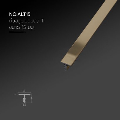 คิ้วอลูมิเนียมตัวที ขนาด 15 มม.