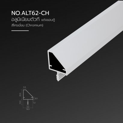 คิ้วอลูมิเนียม แต่งขอบบานตู้