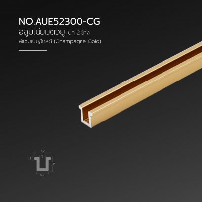 คิ้วอลูมิเนียมตัวยู ปีก 2 ข้าง