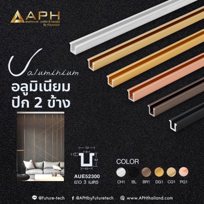 คิ้วอลูมิเนียมตัวยูปีก 2 ข้าง ขนาด 5.2 มม.