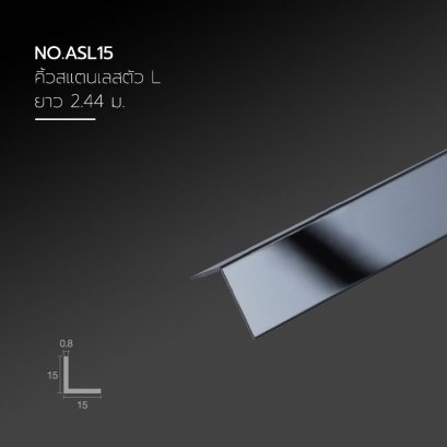 คิ้วสแตนเลสฉาก ขนาด 15 มม.