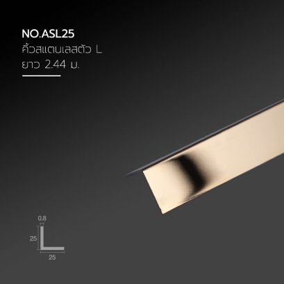 คิ้วสแตนเลสฉาก ขนาด 25 มม.