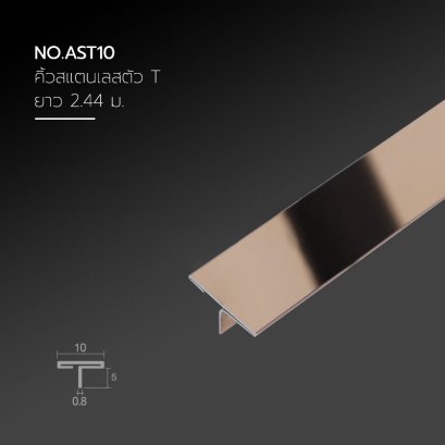 คิ้วสแตนเลสตัวที ขนาด 10 มม.