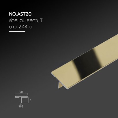 คิ้วสแตนเลสตัวที ขนาด 20 มม.