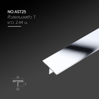 คิ้วสแตนเลสตัวที ขนาด 25 มม.