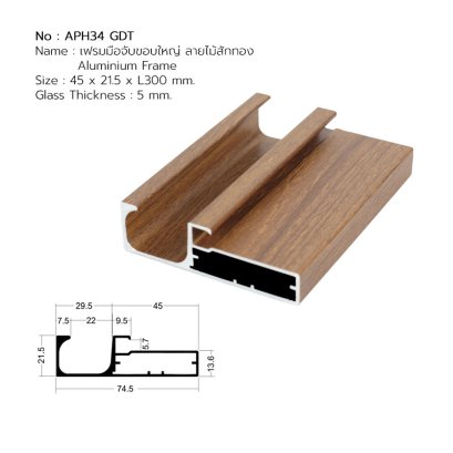 เฟรมอลูมิเนียมพร้อมมือจับ