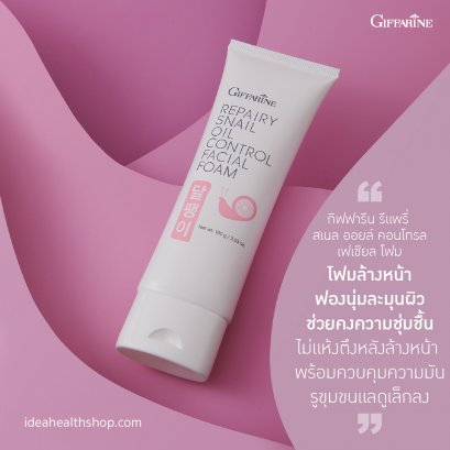 รีแพรี่ สเนล ออยล์ คอนโทรล เฟเชียล โฟม