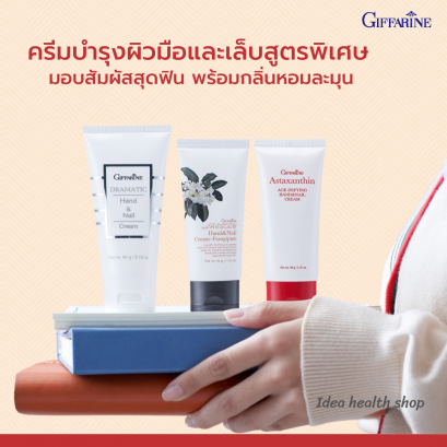 ครีมทามือ โลชั่นบำรุงมือ กิฟฟารีน