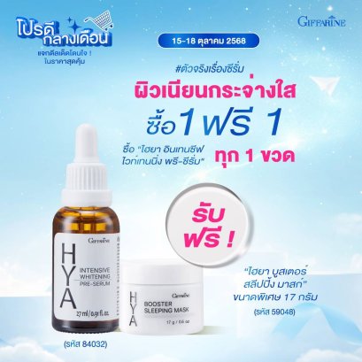 ไฮยา อินเทนซีฟ ไวท์เทนนิ่ง พรี-ซีรั่ม HYA Serum