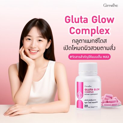 กลูต้า ผิวสวย กิฟฟารีน