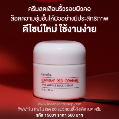 สุพรีม เรด ออเรนจ์ แอนตี้-ริงเคิล เนค ครีม