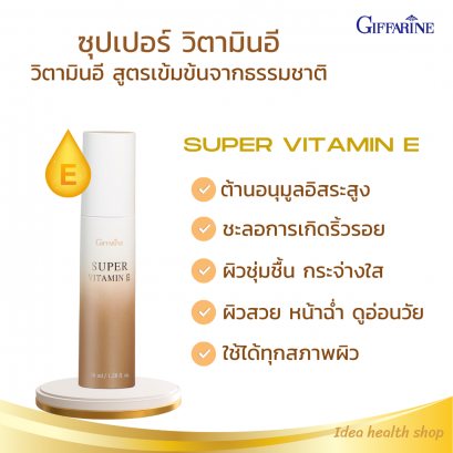 ซุปเปอร์ วิตามินอี กิฟฟารีน วิตามินอี บำรุงผิวหน้า