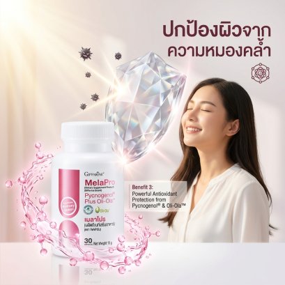 วิตามินลดฝ้า กระ จุดด่างดำ  เมลาโปร