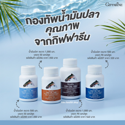 น้ำมันปลา กิฟฟารีน Fish Oil Giffarine