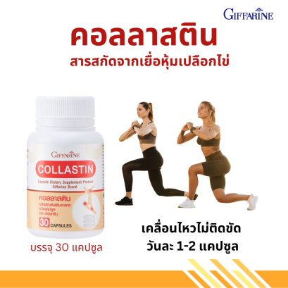 คอลลาสติน กิฟฟารีน