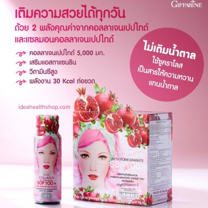 คอลลาเจนผสมน้ำทับทิม SOP100 พลัส และ คอลลาเจน เปปไทด์ 5,000 mg