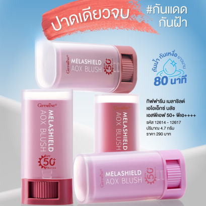 บลัชกันแดด บลัชสติ๊ก เมลาชีลด์ AOX SPF50+PA++++