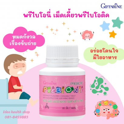 พรีไบโอนี่ ลดท้องผูกเด็ก กิฟฟารีน