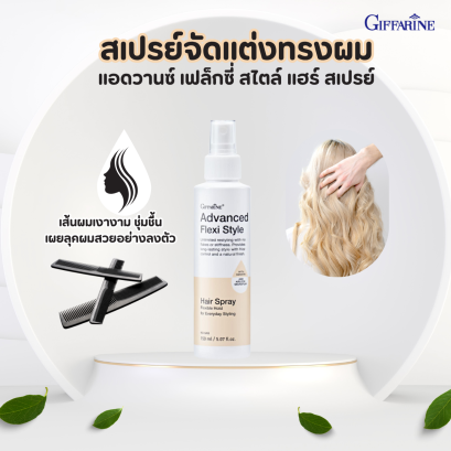 สเปรย์จัดแต่งทรงผม กิฟฟารีน Hair Spray