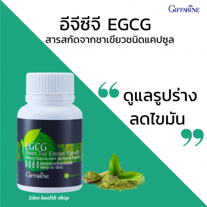 อีจีซีจี กิฟฟารีน ชาเขียว แคปซูล