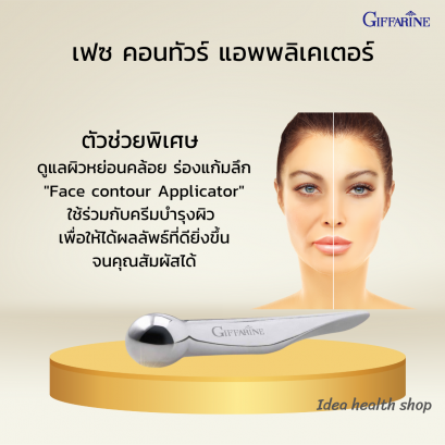 เฟซ คอนทัวร์ แอพพลิเคเตอร์ กิฟฟารีน