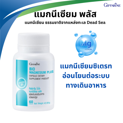ไบโอ แมกนีเซียม กิฟฟารีน