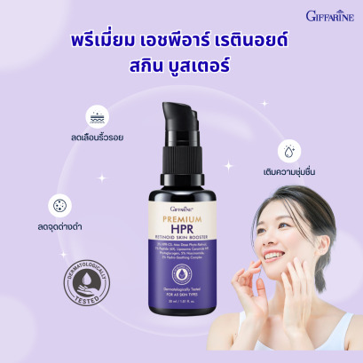 เอช พี อาร์ เรตินอยด์ กิฟฟารีน