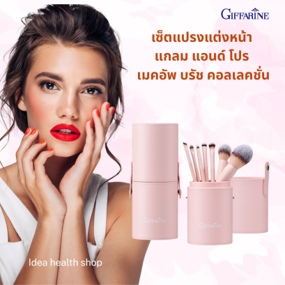 เซ็ตแปรงแต่งหน้า แกลม กิฟฟารีน