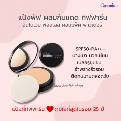 แป้งอินโนเวีย แป้งผิวผ่อง กิฟฟารีน