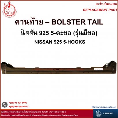 คานท้าย นิสสัน 925 5-ตะขอ (รุ่นมีขอ)
