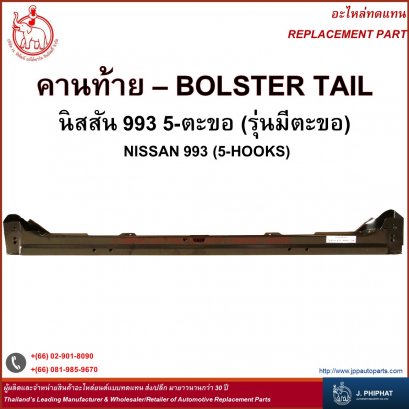 คานท้าย นิสสัน 993 5-ตะขอ (รุ่นมีขอ)