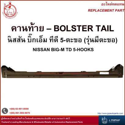 คานท้าย นิสสัน บิ๊กเอ็ม ทีดี 5-ตะขอ(รุ่นมีตะขอ)