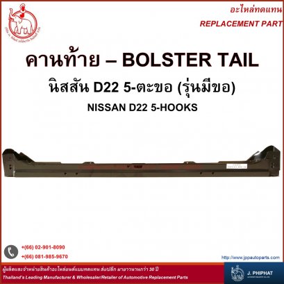 คานท้าย นิสสัน D22 5-ตะขอ (รุ่นมีขอ)