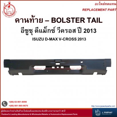 คานท้าย อีซูซุ ดีแมกซ์ วีครอส ปี 2013