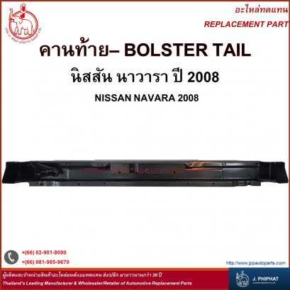 คานท้าย นิสสัน นาวารา ปี 2008