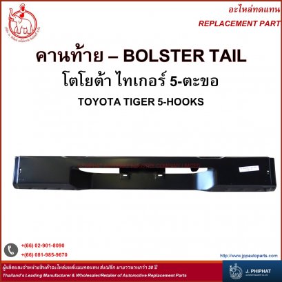 คานท้าย โตโยต้า ไทเกอร์ 5-ตะขอ
