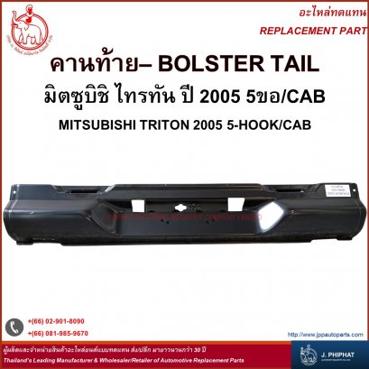 คานท้าย มิตซูบิชิ ไทรทัน 2005 5ขอ/CAB