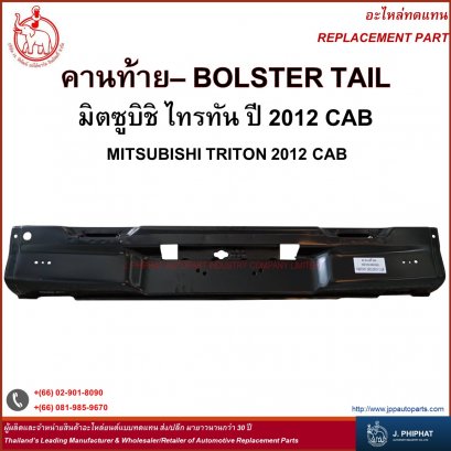 คานท้าย มิตซูบิชิ ไทรทัน 2012 CAB