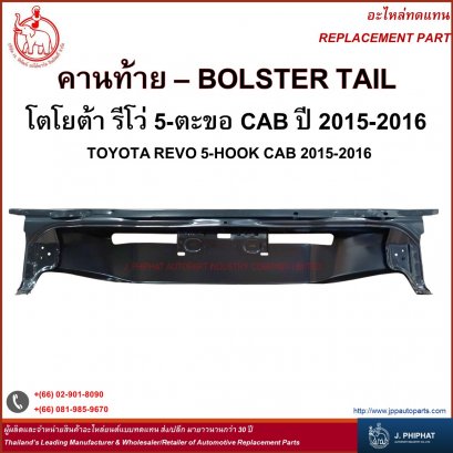 คานท้าย โตโยต้า รีโว่ 5-ตะขอ CAB&#039;15-16