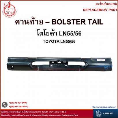คานท้าย โตโยต้า LN55/56