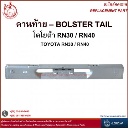 คานท้าย โตโยต้า RN30/RN40
